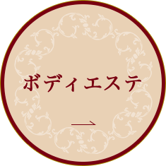 ボディエステ