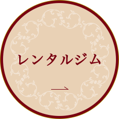 レンタルジム