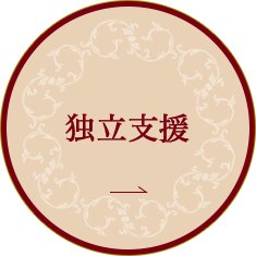 独立支援