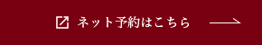 ネット予約はこちら