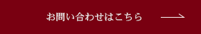 お問い合わせはこちら