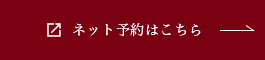 ネット予約はこちら
