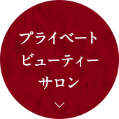 ひとりひとりのお悩みに合わせた施術あなたの「健康」と「美」をサポート オールハンド 全身トータルサポート 都度払い プライベートサロン